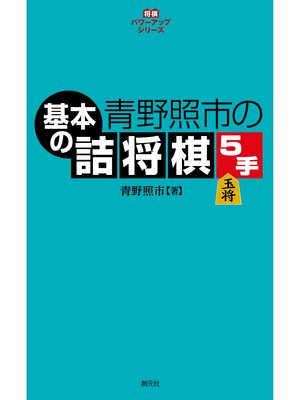 cover image of 将棋パワーアップシリーズ　青野照市の基本の詰将棋５手